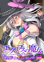 エクリプスの魔女 ～好きなようにイキたい乙女と運命の悪戯～ 救世編