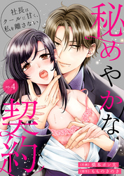 秘めやかな契約～社長はクールに甘く、私を離さない～ 4