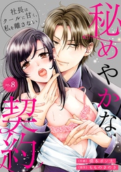 秘めやかな契約～社長はクールに甘く、私を離さない～ 8