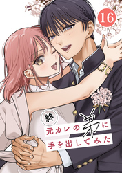 元カレの弟に手を出してみた【分冊版】 16巻 ～番外編 咲良と朝陽・おまけ漫画～