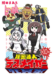 秘密法人デスメイカー(話売り)　#10