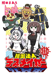 秘密法人デスメイカー(話売り)　#11