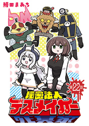 秘密法人デスメイカー(話売り)　#22