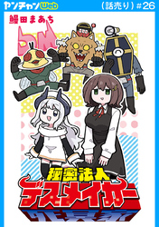 秘密法人デスメイカー(話売り)　#26