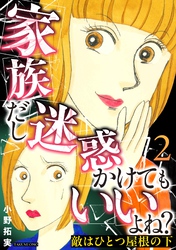敵はひとつ屋根の下～家族だし迷惑かけてもいいよね？～ 2巻