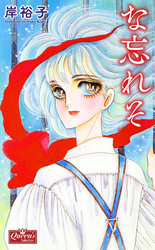 な忘れそ