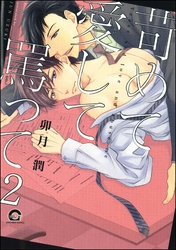 苛めて愛して罵って（分冊版）　【第2話】