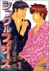シングルファザーズ（分冊版）　【第1話】