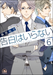 告白はいらない（分冊版）　【第6話】