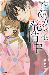 夜顔カレシは発情中