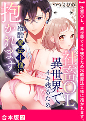 社畜OL、異世界でイキ残るため冷酷魔法士様に抱かれます。【合本版】２