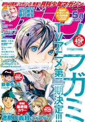 月刊少年マガジン 2015年5月号 [2015年4月6日発売]