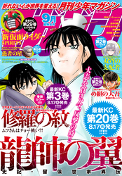 月刊少年マガジン 2021年9月号 [2021年8月6日発売]