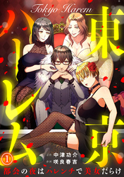 東京ハーレム～都会の夜はハレンチで美女だらけ～(1)