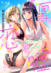 真夏の恋と嘘【フルカラー】(7)