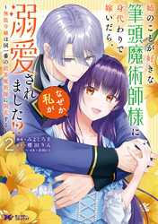 姉のことが好きな筆頭魔術師様に身代わりで嫁いだら、なぜか私が溺愛されました！？ ～無能令嬢は国一番の結界魔術師に開花する～（コミック） 2