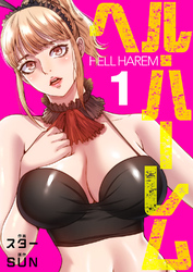 ヘル・ハーレム【電子単行本版】
