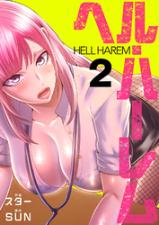 ヘル・ハーレム【電子単行本版】２