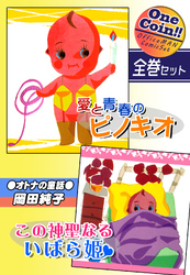 【全巻セット】●オトナの童話●愛と青春のピノキオ＆この神聖なるいばら姫｜全2巻ワンコイン！！