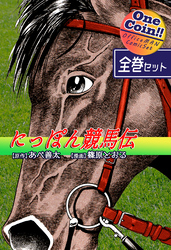 【全巻セット】にっぽん競馬伝｜全2巻ワンコイン！！