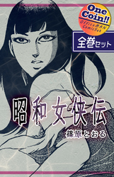 【全巻セット】昭和女侠伝｜全2巻ワンコイン！！