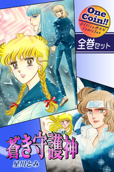 【全巻セット】蒼き守護神｜全2巻ワンコイン！！