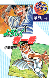 【全巻セット】よろしく春一番｜全2巻ワンコイン！！