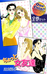 【全巻セット】ちょっと女友達｜全2巻ワンコイン！！