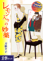 【全巻セット】レモン入りの妙薬｜全2巻ワンコイン！！