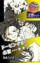 【全巻セット】ドーピングが必要…☆☆｜全2巻ワンコイン！！