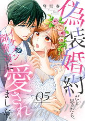 偽装婚約だと思ったら、イケメン御曹司に愛されました。５