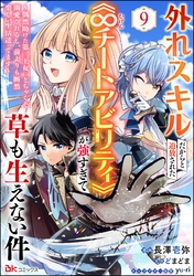 外れスキルだからと追放された《∞チートアビリティ》が強すぎて草も生えない件 ~偶然助けた第三王女にどちゃくそ溺愛されるし、前よりも断然楽しい生活送ってます~ コミック版(分冊版) 【第9話】