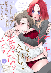 ねぇ、どんな気持ちで誘ったの？～セフレの同僚は私を喘がせるまで止まらない～《Lovelicot》