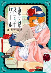 東京ステッキガール（２）