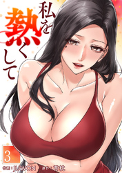 私を熱くして３
