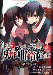 勝手に勇者パーティの暗部を担っていたけど不要だと追放されたので、本当に不要だったのか見極めます１３（分冊版）