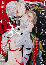 可愛いあなたを壊したい　幼馴染キュートアグレッション【R18版】4