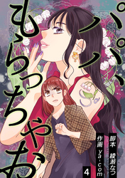 パパ、もらっちゃお　分冊版　4話