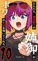 だんだん、借金取りの姉御がボクの世話を焼いてくれる 10巻