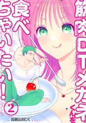 筋肉DTメガネくんを食べちゃいたい! vol.2