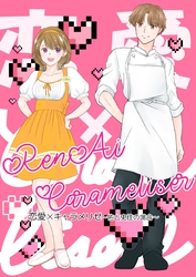 恋愛×キャラメリゼ