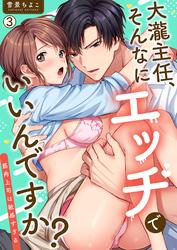 大瀧主任、そんなにエッチでいいんですか？～筋肉上司は敏感すぎる(3)