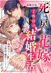 死に戻り花嫁の２度目の結婚生活～離婚宣言した旦那様が溺愛してきます～(4)