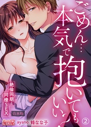 ごめん…本気で抱いてもいい？～絶倫同期と同棲SEX～【合本版】(2)