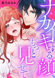 ナカイキする顔、もっと見せて【再編集版】(6)