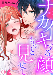 ナカイキする顔、もっと見せて【再編集版】(18)