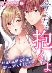 「今から君を抱くよ」～転生した悪役令嬢(わたし)が推しとSEXするなんて～【再編集版】(2)