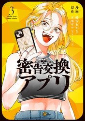 密告交換アプリ 3