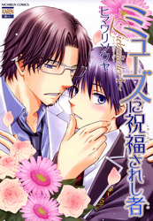 ミューズに祝福されし者～Liebeslieder～