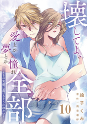 壊してよ、愛とか夢とか憧れ全部～その笑顔は蕩けるように冷たい～【単話版】 第10話